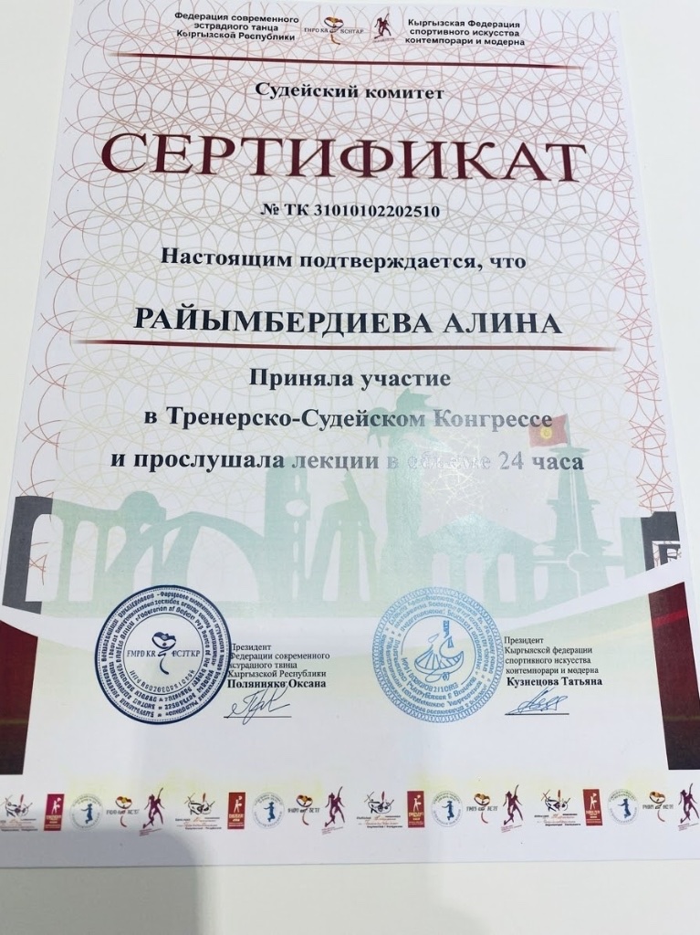 Сертификат Судейского комитета Федерации современного эстрадного танца КР — Тренерско-Судейский Конгресс (24 часа)