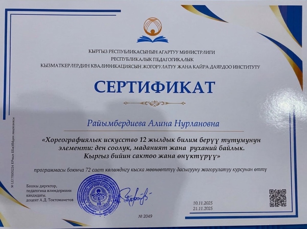Сертификат № 2049 Министерства просвещения КР о повышении квалификации (72 часа) — Райымбердиева Алина Нурлановна